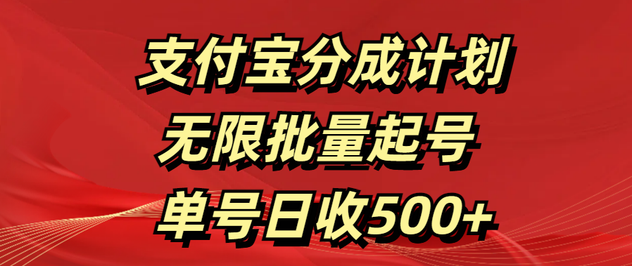 支付宝分成计划   无限批量起号  单号日收500+时点搞钱-网创项目资源站-副业项目-创业项目-搞钱项目时点搞钱