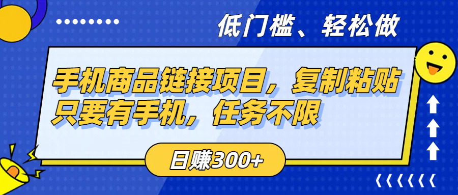 手机商品链接项目，复制粘贴即可，只要有手机，任务不限，日赚300+时点搞钱-网创项目资源站-副业项目-创业项目-搞钱项目时点搞钱
