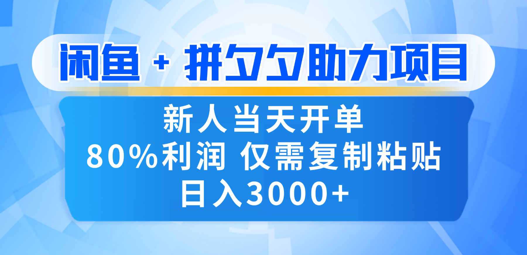 新人闭眼冲！闲鱼 + 拼夕夕套利，80% 纯利当天可开单，复制粘贴日入 3000+时点搞钱-网创项目资源站-副业项目-创业项目-搞钱项目时点搞钱