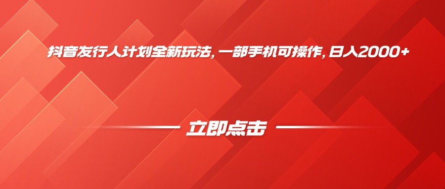 抖音发行人计划全新玩法，一部手机可操作，日入2000+时点搞钱-网创项目资源站-副业项目-创业项目-搞钱项目时点搞钱