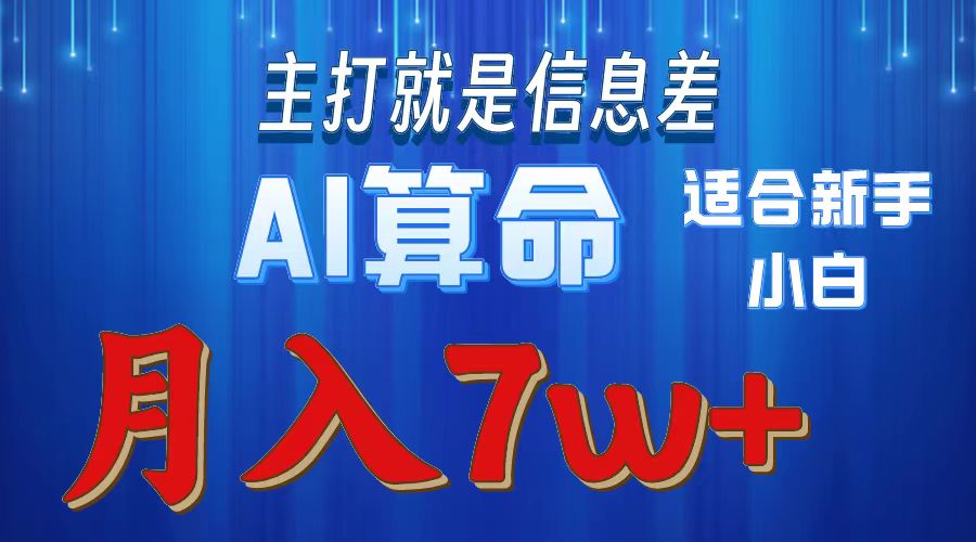 AI算命打的就是信息差适合新手小白实操月入7w＋时点搞钱-网创项目资源站-副业项目-创业项目-搞钱项目时点搞钱
