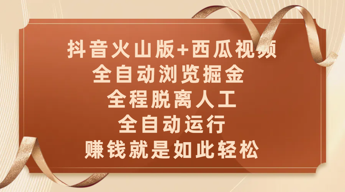 抖音火山版+西瓜视频双平台,全自动浏览掘金 ,全程脱离人工,全自动运行,赚钱就是如此轻松时点搞钱-网创项目资源站-副业项目-创业项目-搞钱项目时点搞钱