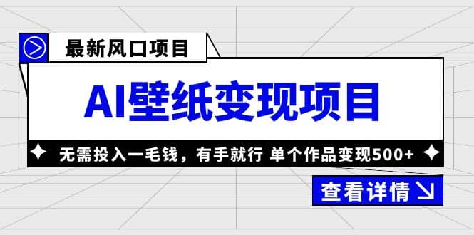 最新风口AI壁纸变现项目，无需投入一毛钱，有手就行，单个作品变现500+时点搞钱-网创项目资源站-副业项目-创业项目-搞钱项目时点搞钱