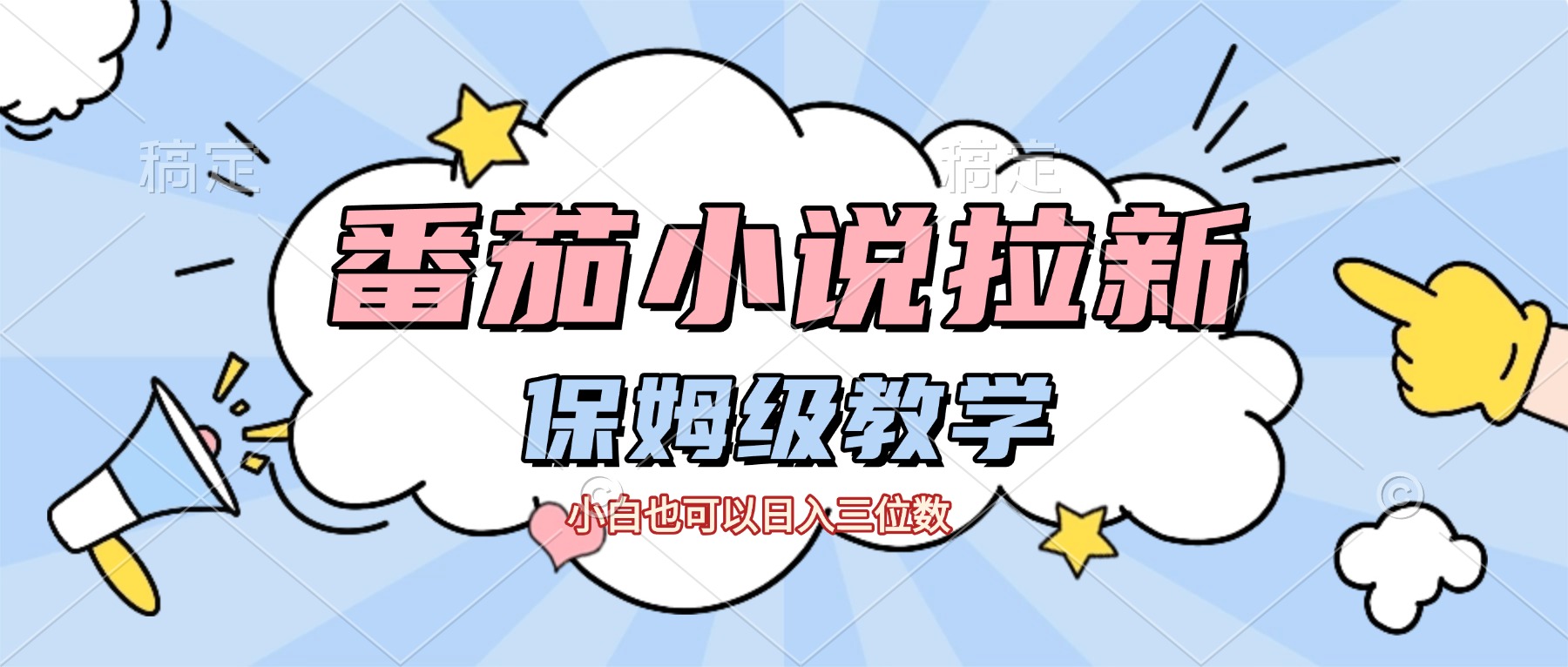 番茄小说拉新，保姆级教程，小白也可以日入三位数【下面那个简介错了】时点搞钱-网创项目资源站-副业项目-创业项目-搞钱项目时点搞钱