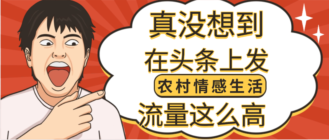 【万万没想到】在头条做《农村情感生活》二创小故事，收益暴增，昨天收益1300+时点搞钱-网创项目资源站-副业项目-创业项目-搞钱项目时点搞钱