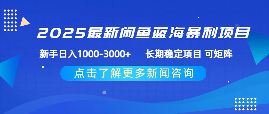 2025最新闲鱼蓝海暴利项目 ，新手日入1000-3000+ 长期稳定项目 可矩阵时点搞钱-网创项目资源站-副业项目-创业项目-搞钱项目时点搞钱