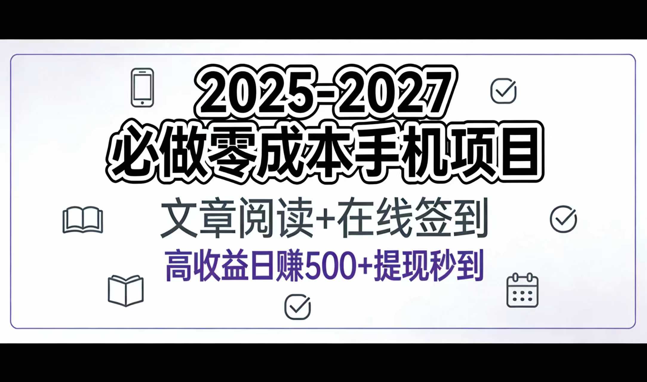 2025-2027年必做零成本手机项目：文章阅读+在线签到，高收益日赚500+提现秒到时点搞钱-网创项目资源站-副业项目-创业项目-搞钱项目时点搞钱