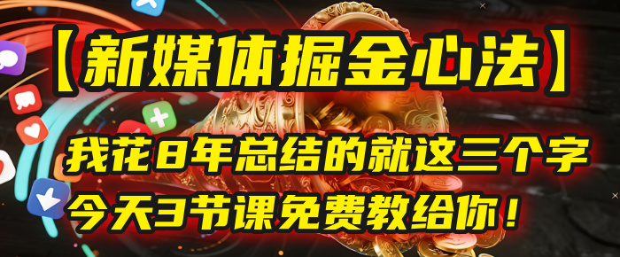 我花8年总结的【新媒体掘金心法】,就这三个字,今天3节课免费教给你!时点搞钱-网创项目资源站-副业项目-创业项目-搞钱项目时点搞钱