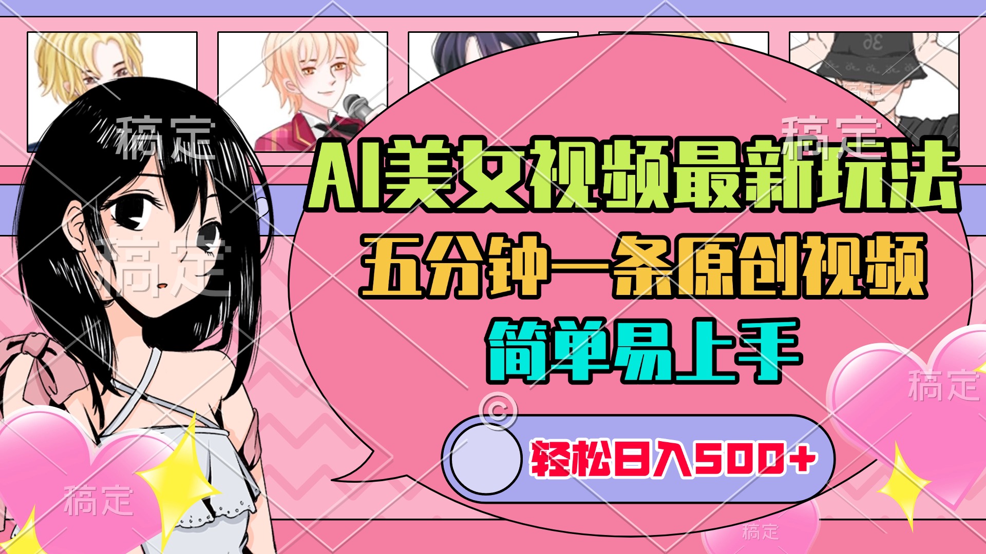 AI美女原创视频最新玩法，五分钟一条，日入500+，简单易上手时点搞钱-网创项目资源站-副业项目-创业项目-搞钱项目时点搞钱