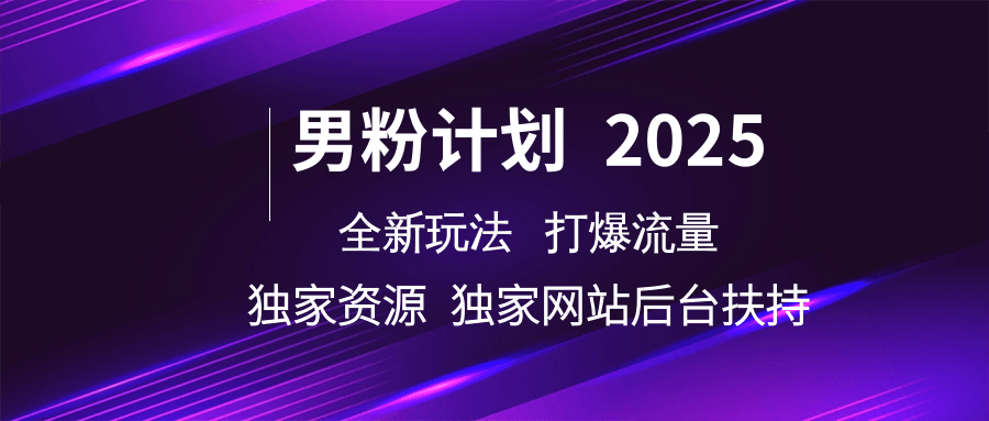 男粉计划2025全新玩法打爆流量 独家资源 独家网站 后台扶持时点搞钱-网创项目资源站-副业项目-创业项目-搞钱项目时点搞钱