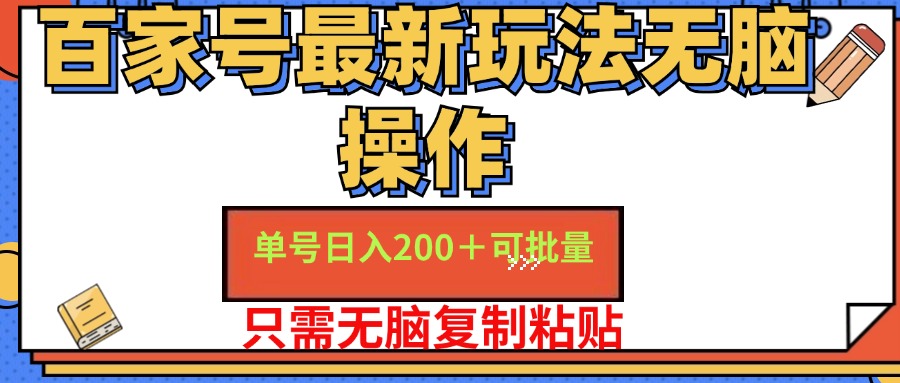 百家号最新玩法无脑操作 单号日入200+ 可批量 适合新手小白时点搞钱-网创项目资源站-副业项目-创业项目-搞钱项目时点搞钱