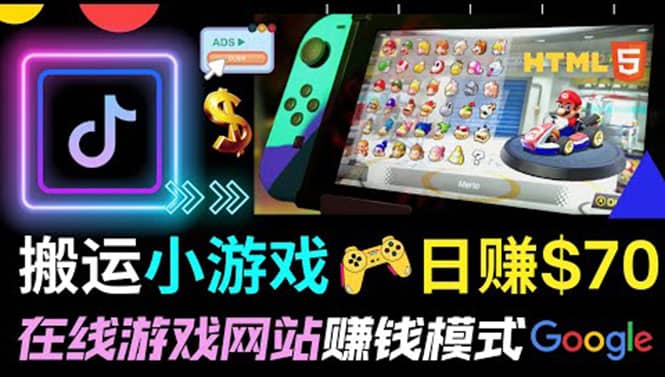 通过自由职业者网站出售Html5赚钱 搬运网页，手机小游戏，日赚70美元时点搞钱-网创项目资源站-副业项目-创业项目-搞钱项目时点搞钱