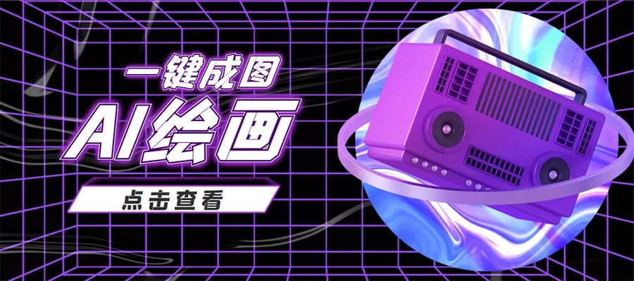 抖音最近很火的变现玩法，AI绘画一键成图时点搞钱-网创项目资源站-副业项目-创业项目-搞钱项目时点搞钱