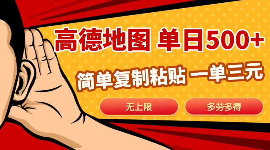 高德地图简单复制，日入500+，无上限，操作两分钟就能有近10元的收益，时点搞钱-网创项目资源站-副业项目-创业项目-搞钱项目时点搞钱