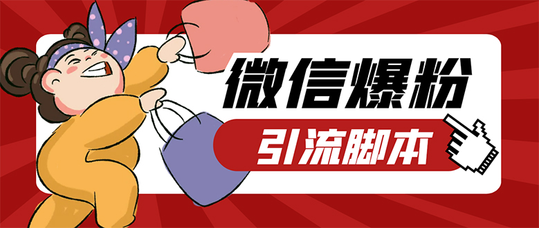 【引流必备】微易发特供版/微信全功能营销软件/好友互动 自动回复 收款回复时点搞钱-网创项目资源站-副业项目-创业项目-搞钱项目时点搞钱