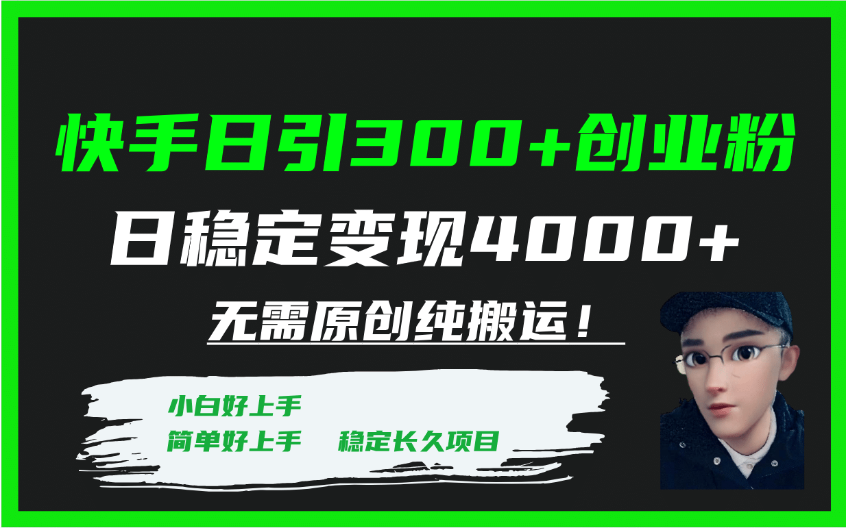 快手日引300+创业粉日稳定变现4000+无需原创纯搬运！时点搞钱-网创项目资源站-副业项目-创业项目-搞钱项目时点搞钱