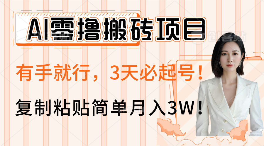 AI零撸搬砖项目玩法，有手就行，3天必起号，复制粘贴简单月入3W！时点搞钱-网创项目资源站-副业项目-创业项目-搞钱项目时点搞钱