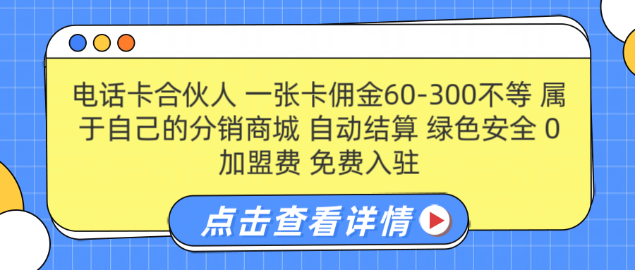 号卡合伙人 一张佣金60-300不等 自动结算 绿色安全时点搞钱-网创项目资源站-副业项目-创业项目-搞钱项目时点搞钱