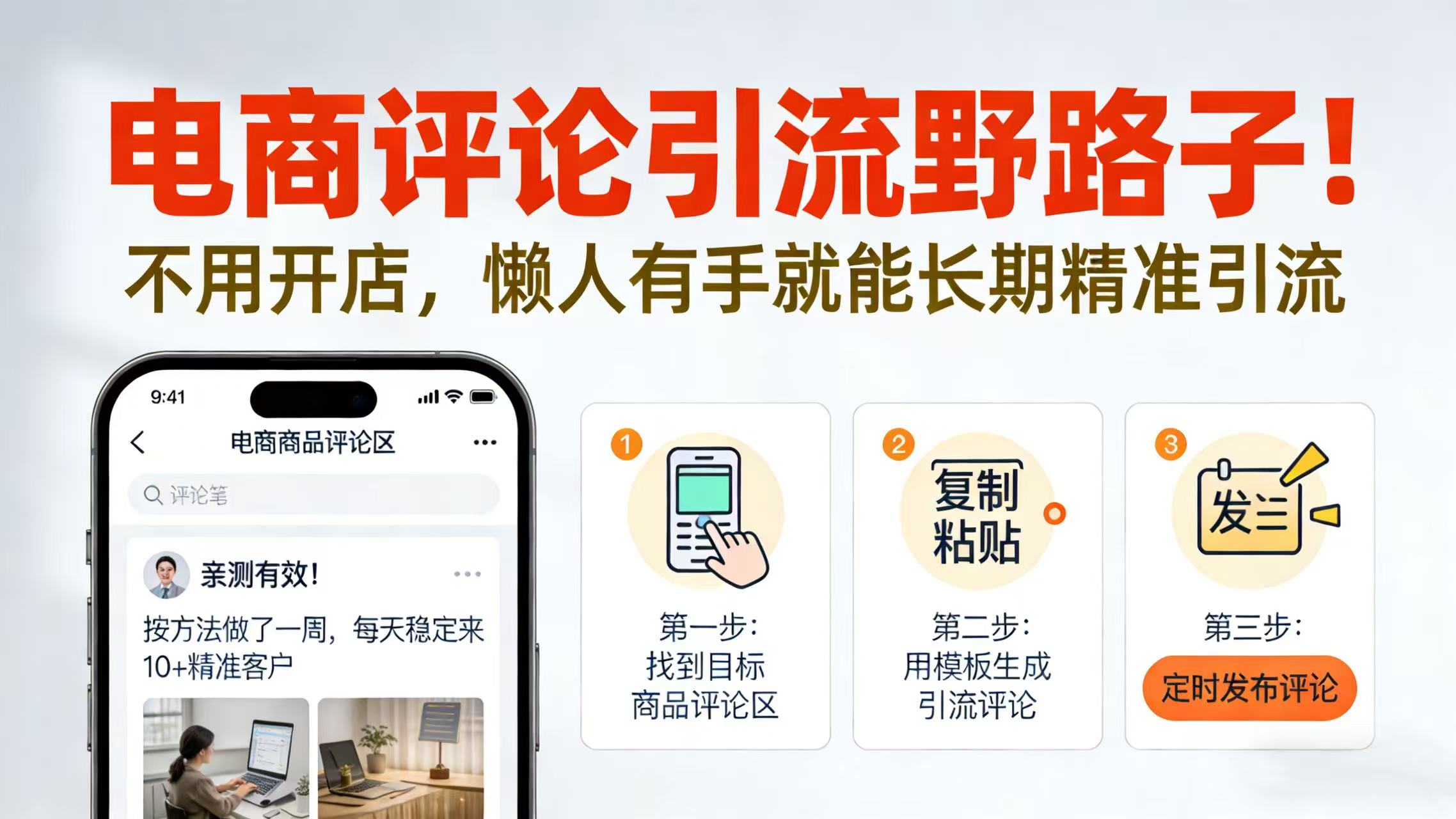 电商评论引流野路子！不用开店，懒人有手就能长期精准引流时点搞钱-网创项目资源站-副业项目-创业项目-搞钱项目时点搞钱