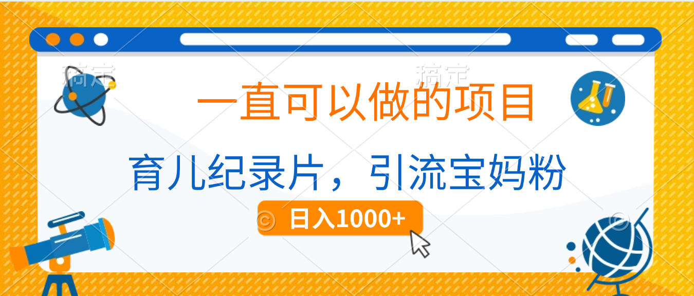 育儿纪录片，一直可以做的项目，引流宝妈粉，日入1000+时点搞钱-网创项目资源站-副业项目-创业项目-搞钱项目时点搞钱