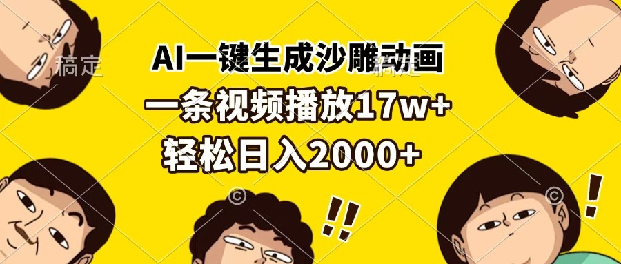 AI一键生成沙雕动画,一条视频播放17w+,轻松日入2000+时点搞钱-网创项目资源站-副业项目-创业项目-搞钱项目时点搞钱