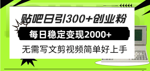 贴吧日引300+创业粉日稳定2000+收益无需写文剪视频简单好上手！时点搞钱-网创项目资源站-副业项目-创业项目-搞钱项目时点搞钱