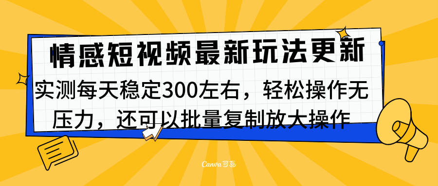 最新情感短视频新玩法，实测每天稳定300左右，轻松操作无压力时点搞钱-网创项目资源站-副业项目-创业项目-搞钱项目时点搞钱