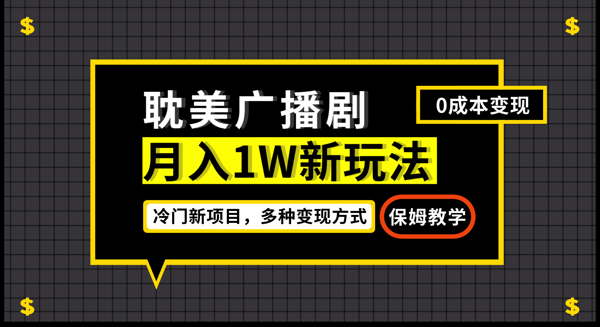月入过万新玩法，耽美广播剧，变现简单粗暴有手就会时点搞钱-网创项目资源站-副业项目-创业项目-搞钱项目时点搞钱