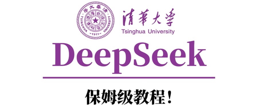 清华大学DeepSeek保姆级教程!时点搞钱-网创项目资源站-副业项目-创业项目-搞钱项目时点搞钱