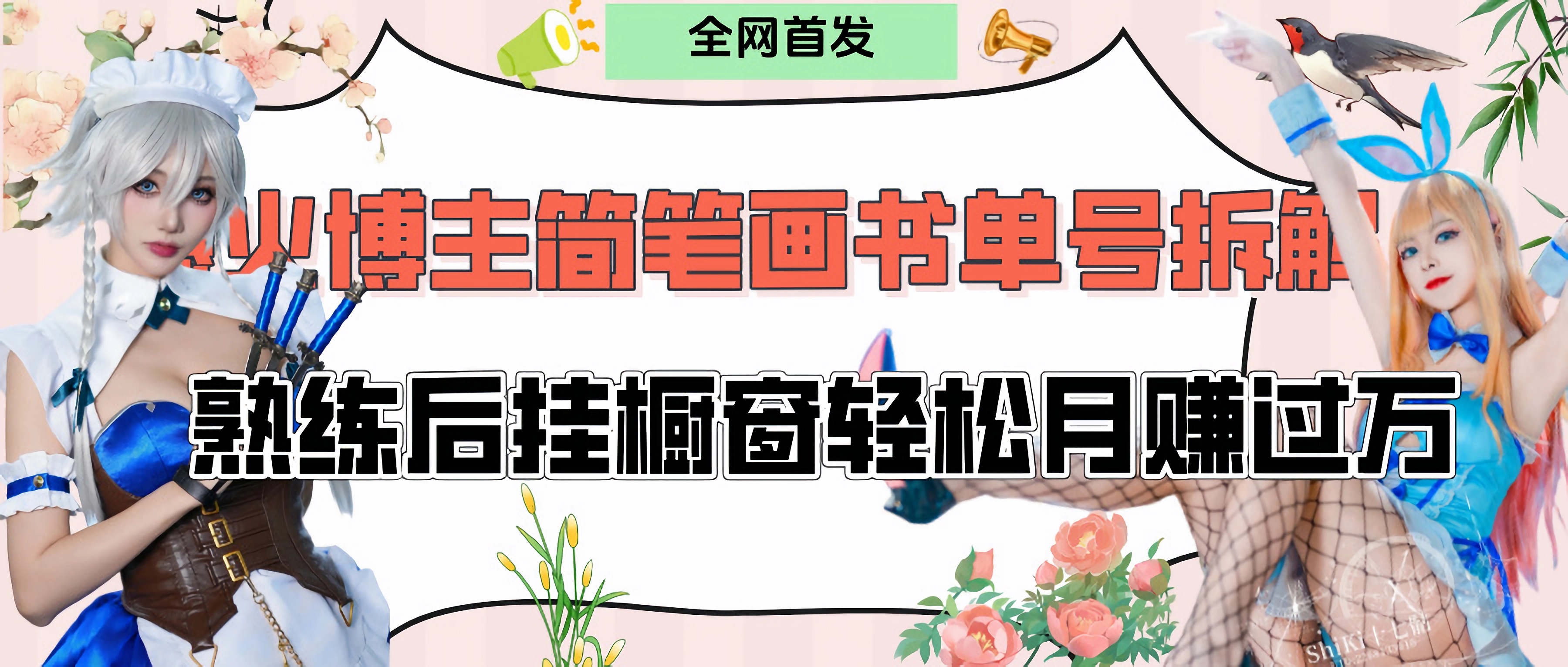 拆解爆火简笔画书单号，熟练后挂橱窗售卖书籍产品轻松月赚上万时点搞钱-网创项目资源站-副业项目-创业项目-搞钱项目时点搞钱