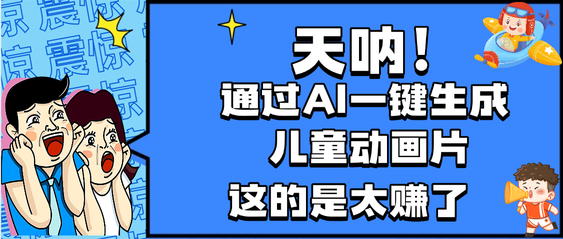 天呐，AI一键生成动画片，可多平台发布，小白轻松日入1000+时点搞钱-网创项目资源站-副业项目-创业项目-搞钱项目时点搞钱