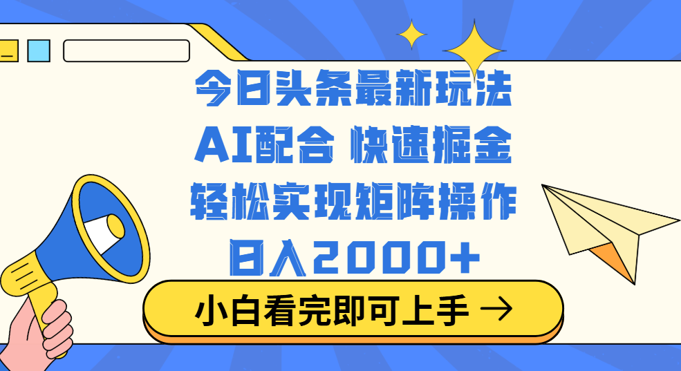今日头条最新玩法，思路简单，复制粘贴，轻松实现矩阵日入2000+时点搞钱-网创项目资源站-副业项目-创业项目-搞钱项目时点搞钱