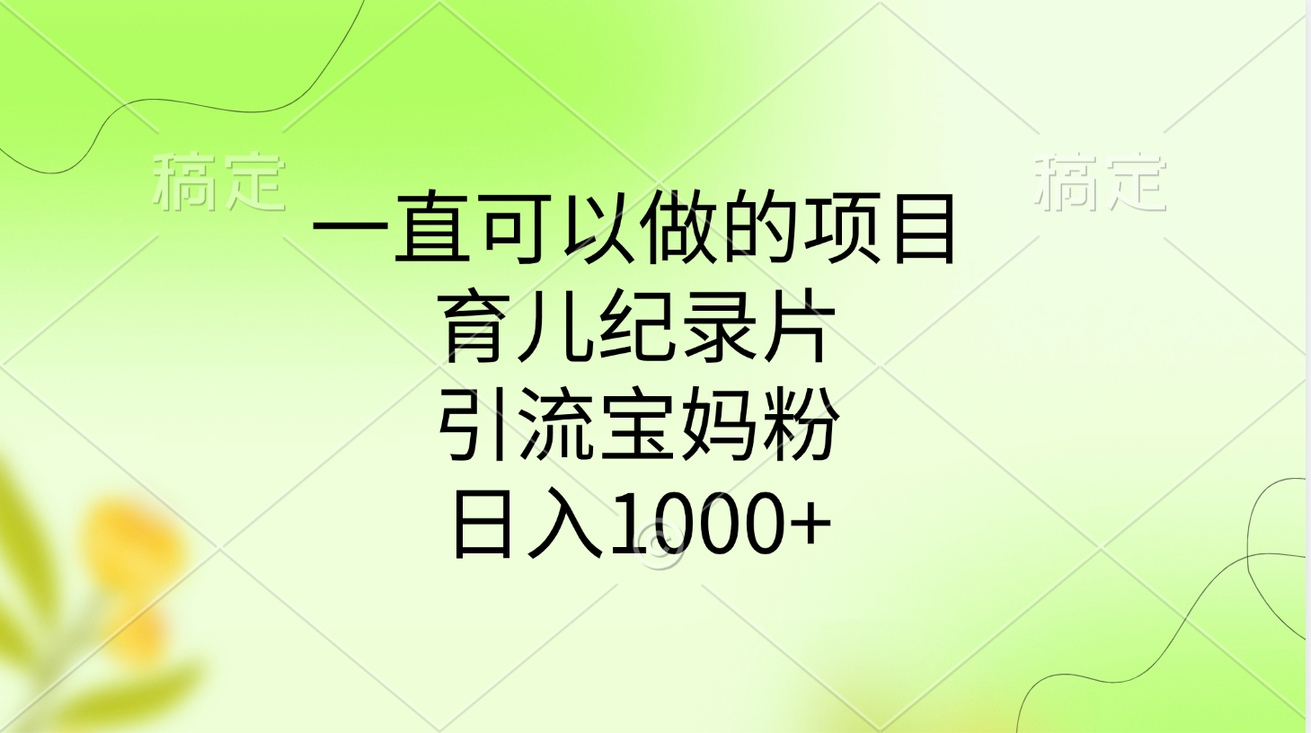 一直可以做的项目,育儿纪录片,引流宝妈粉,日入1000+时点搞钱-网创项目资源站-副业项目-创业项目-搞钱项目时点搞钱