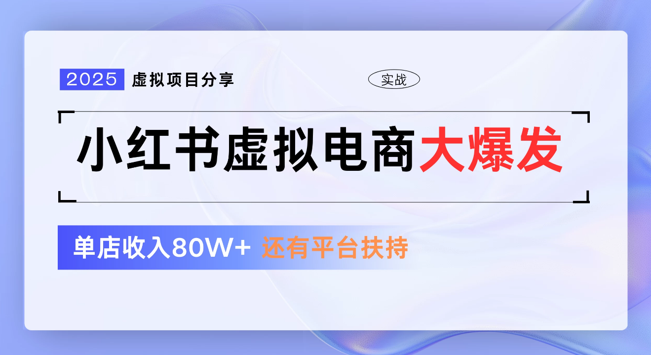 小红书虚拟电商项目，新手单店月入1W，0门槛1拖3玩法时点搞钱-网创项目资源站-副业项目-创业项目-搞钱项目时点搞钱