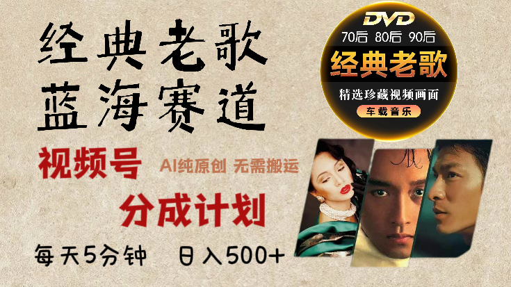 2025必看！视频号经典老歌赛道杀疯了，AI原创超简单，每天5分钟，日赚500+不是梦！时点搞钱-网创项目资源站-副业项目-创业项目-搞钱项目时点搞钱