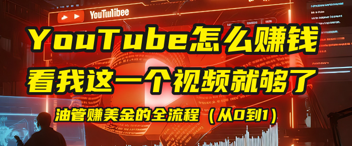 【YouTube掘金】我把做油管赚美金的全流程（从0到1），今天一节课毫无保留！时点搞钱-网创项目资源站-副业项目-创业项目-搞钱项目时点搞钱
