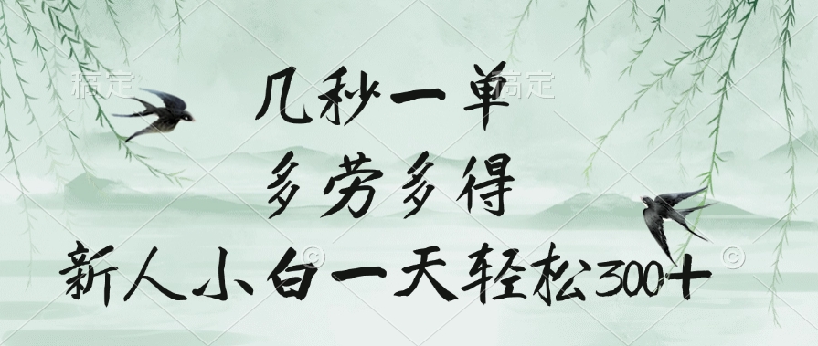 几秒一单，多劳多得，新人小白一天轻松300+时点搞钱-网创项目资源站-副业项目-创业项目-搞钱项目时点搞钱