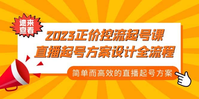 2023正价控流-起号课，直播起号方案设计全流程，简单而高效的直播起号方案时点搞钱-网创项目资源站-副业项目-创业项目-搞钱项目时点搞钱