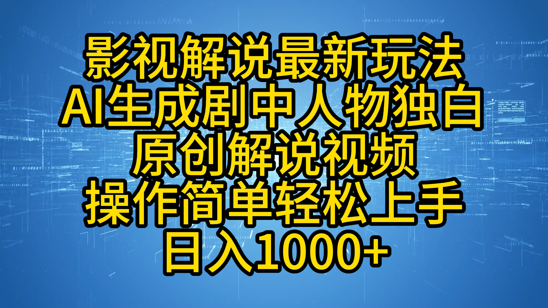 影视解说最新玩法，AI生成剧中人物独白原创解说视频，操作简单，轻松上手，日入1000+时点搞钱-网创项目资源站-副业项目-创业项目-搞钱项目时点搞钱