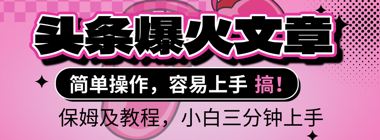 2025年头条爆火文章赛道，小白轻松上手，保守月入6000+，保姆及教程时点搞钱-网创项目资源站-副业项目-创业项目-搞钱项目时点搞钱