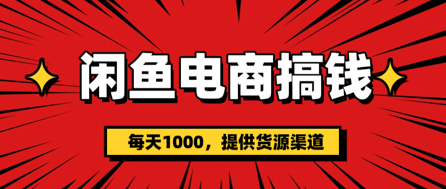 闲鱼电商搞钱，一天1000＋(提供货源）时点搞钱-网创项目资源站-副业项目-创业项目-搞钱项目时点搞钱