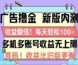 广告撸金2.0，全新玩法，收益翻倍！单机轻松100＋时点搞钱-网创项目资源站-副业项目-创业项目-搞钱项目时点搞钱