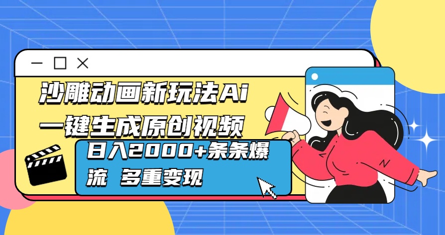 沙雕动画新玩法Ai一键生成原创视频日入2000+条条爆流 多重变现时点搞钱-网创项目资源站-副业项目-创业项目-搞钱项目时点搞钱