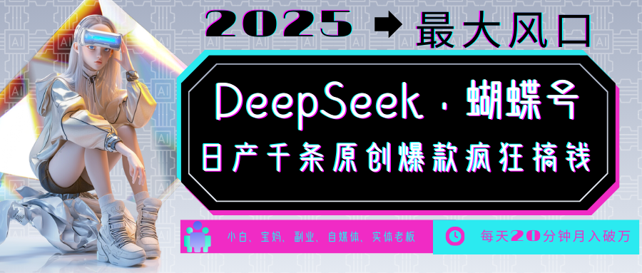DeepSeek+蝴蝶号  中老年金主最爱 国学 心理学 养生 疗愈 情感 育儿 宠物  各种赛道疯狂赚米  每天20分钟 轻松月入破W 流量火爆 一条涨粉1000+轻松拿捏时点搞钱-网创项目资源站-副业项目-创业项目-搞钱项目时点搞钱