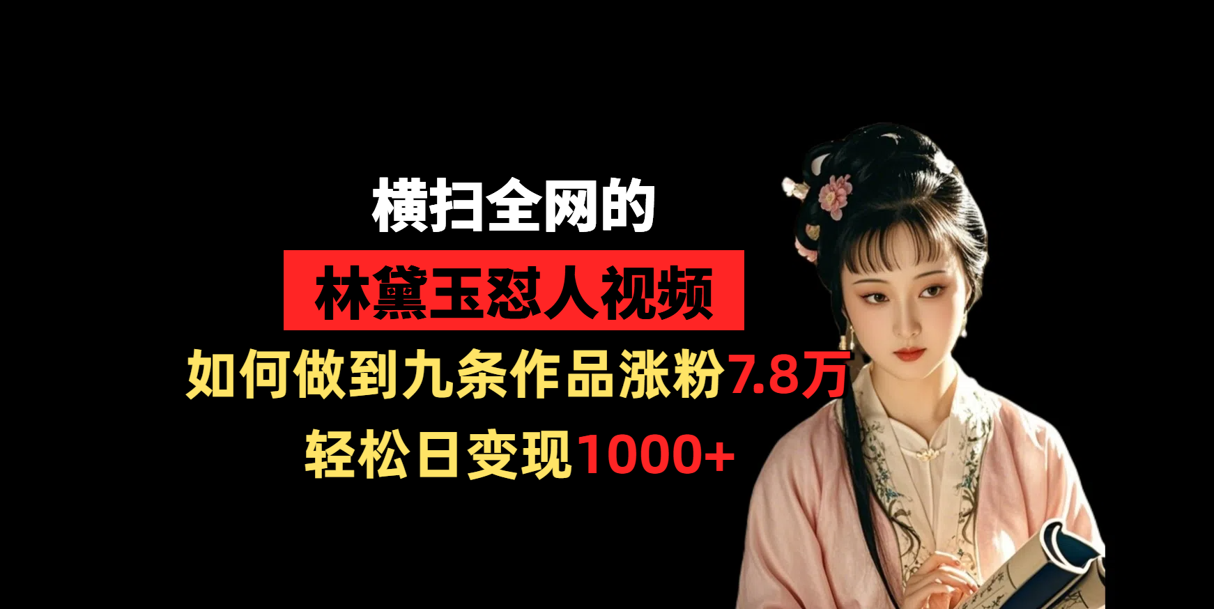 横扫全网的林黛玉怼人视频，如何做到九条作品涨粉7.8万，轻松日变现1000+时点搞钱-网创项目资源站-副业项目-创业项目-搞钱项目时点搞钱