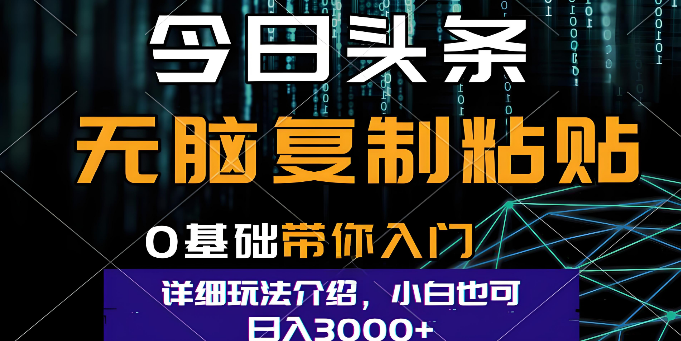 今日头条爆火赛道玩法,利用简单的指令一键生成爆火文章,小白只需无脑复制粘贴即可,单日收益稳定3000+时点搞钱-网创项目资源站-副业项目-创业项目-搞钱项目时点搞钱