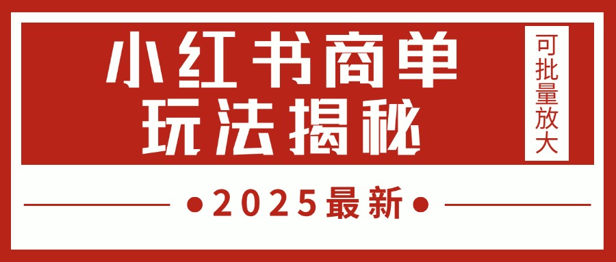 2025最新，小红书商单玩法揭秘，每天5分钟，单个账号日入300+，可批量放大时点搞钱-网创项目资源站-副业项目-创业项目-搞钱项目时点搞钱