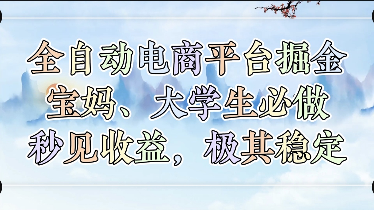 全自动电商平台掘金，宝妈，大学生必做，秒见收益，极其稳定时点搞钱-网创项目资源站-副业项目-创业项目-搞钱项目时点搞钱