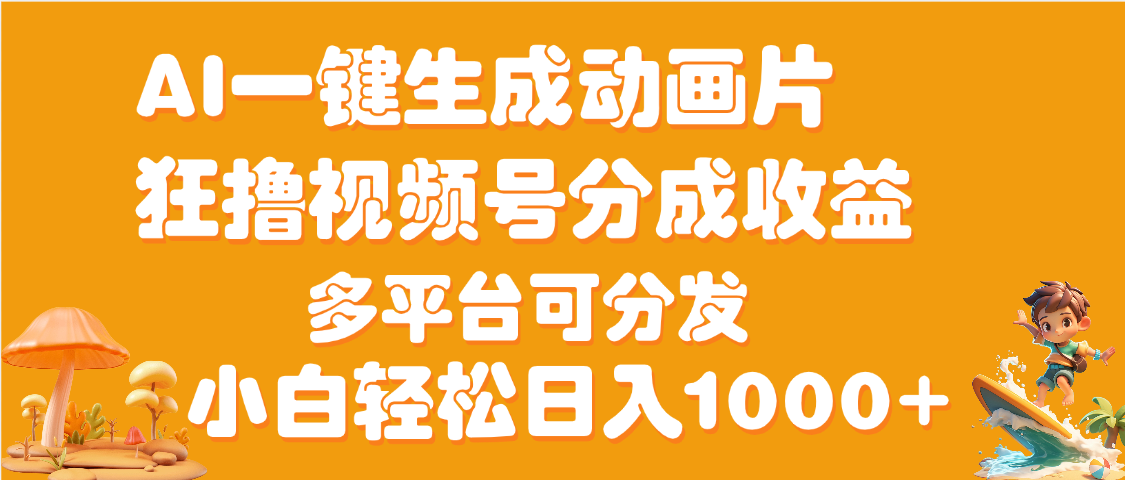 AI一键生成3D动画MV制作，流量暴涨，单日变现1000+时点搞钱-网创项目资源站-副业项目-创业项目-搞钱项目时点搞钱