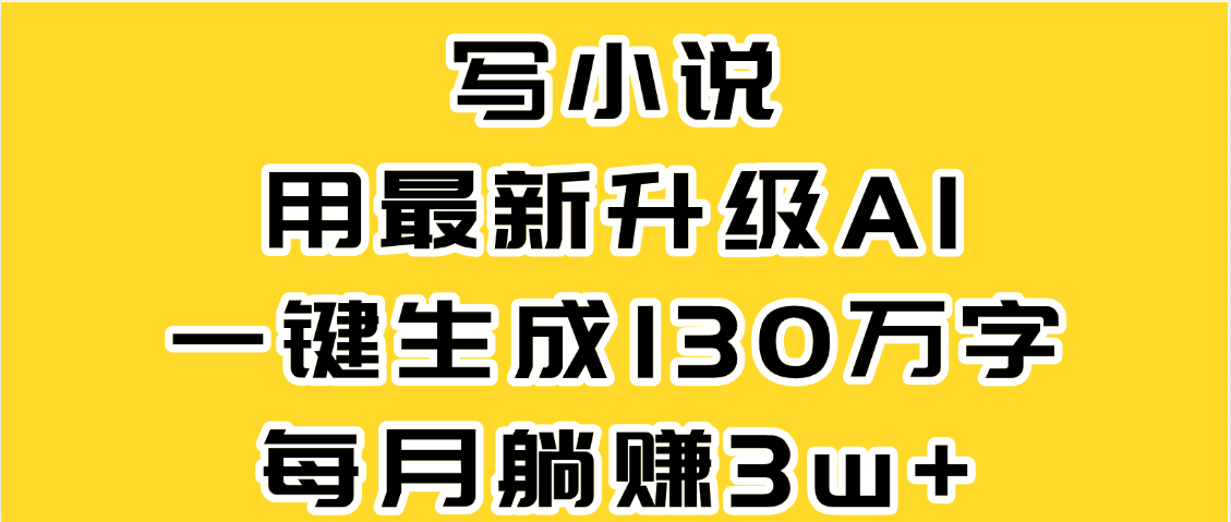 最新AI一键生成原创小说，一分钟能写130+字，每月睡后收益3W+时点搞钱-网创项目资源站-副业项目-创业项目-搞钱项目时点搞钱